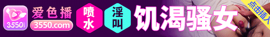 爱色播直播